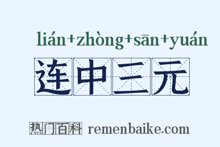 连中三元是什么意思的图片